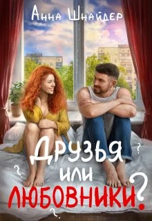 Книга Друзья или любовники?
