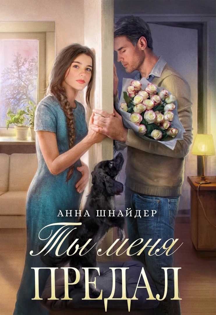 Книга Ты меня предал