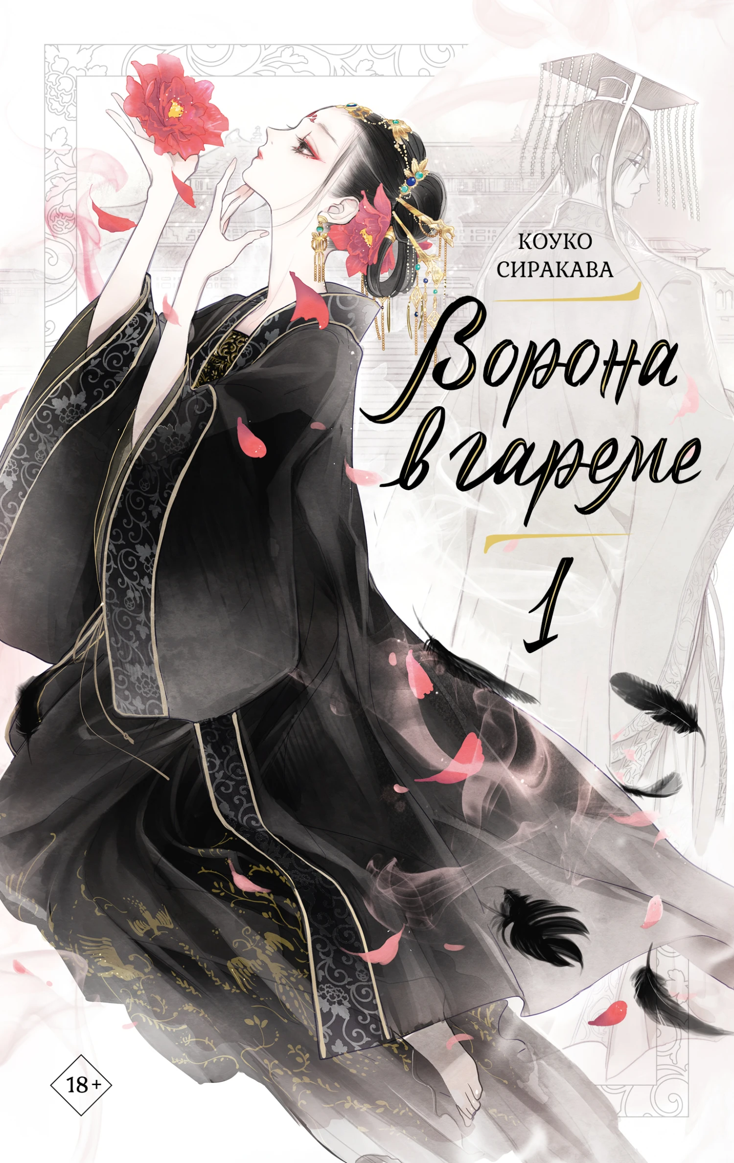 Книга Ворона в гареме. Книга 1