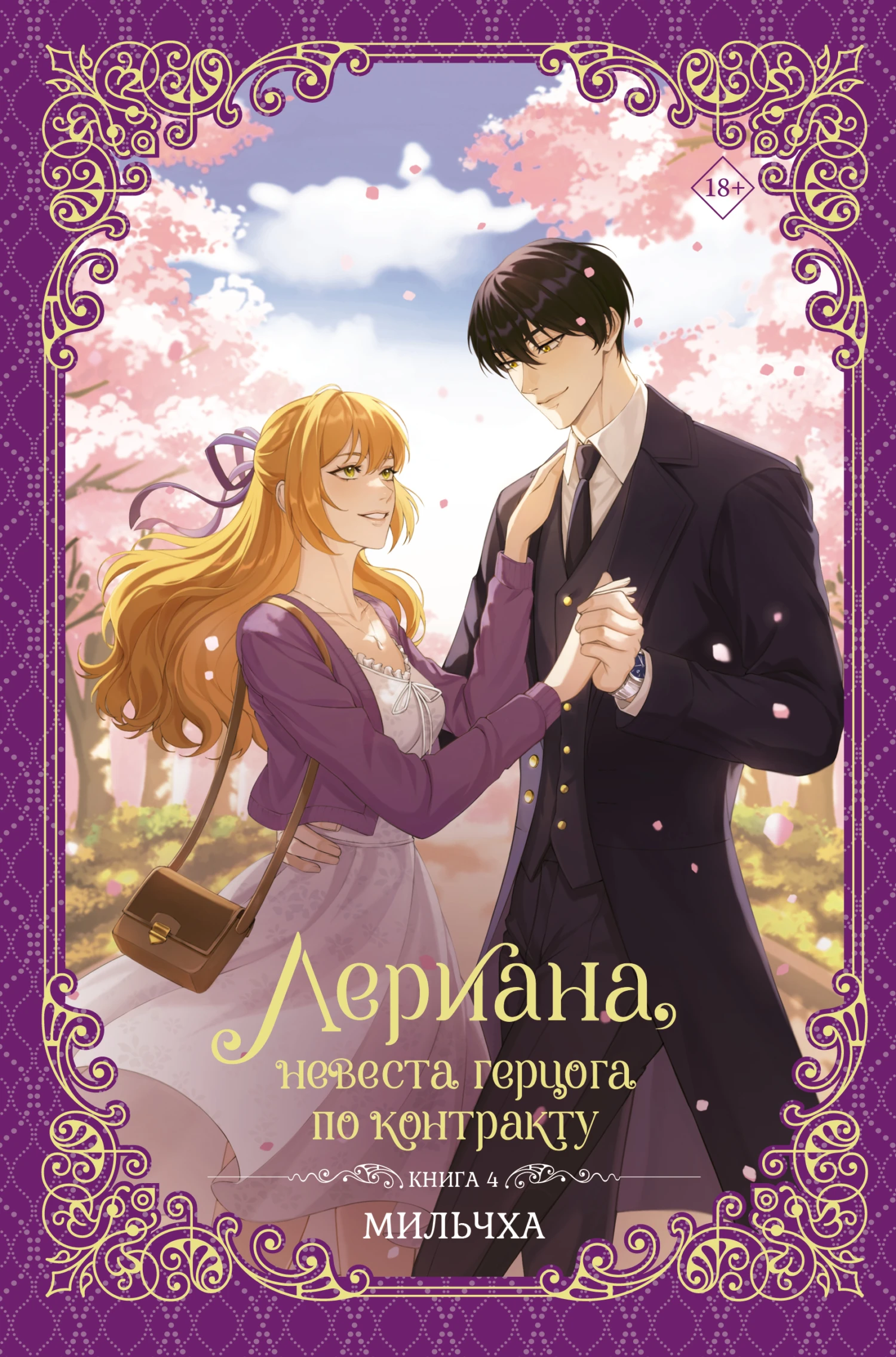 Книга Лериана, невеста герцога по контракту. Книга 4