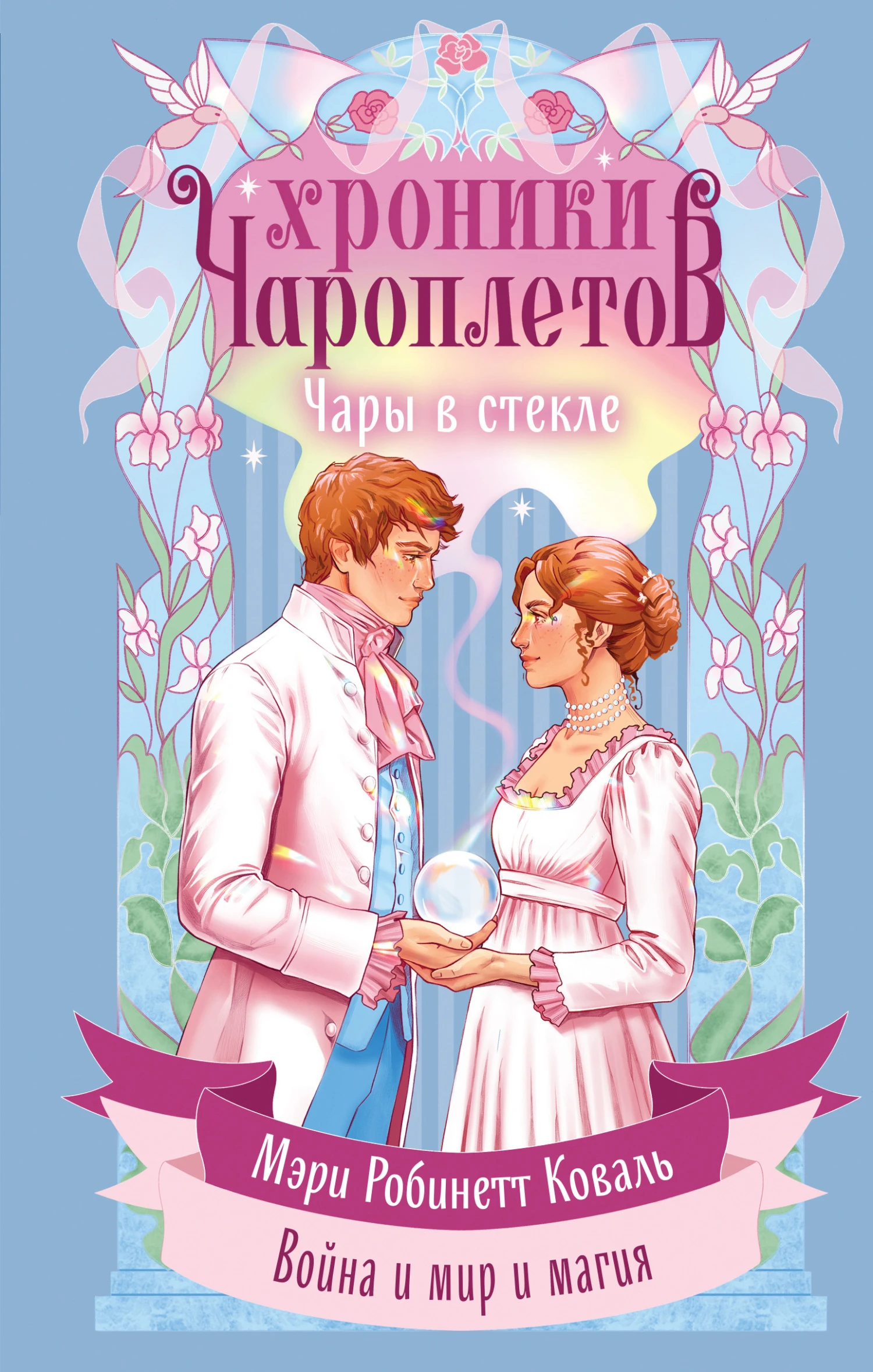 Книга Чары в стекле