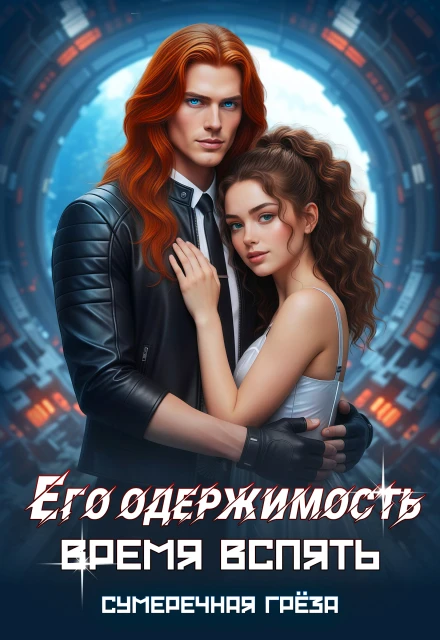 Книга Его одержимость. Время вспять