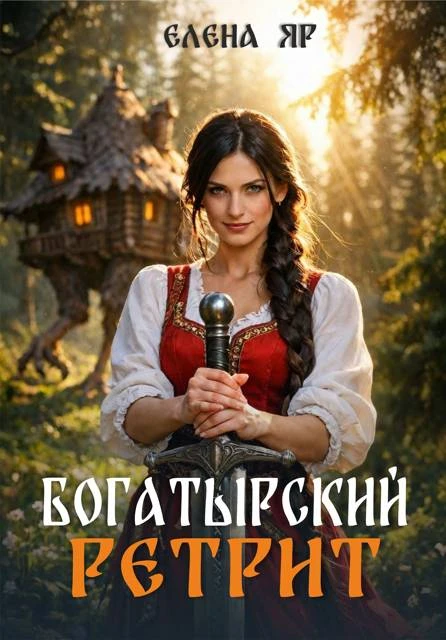Книга Богатырский ретрит