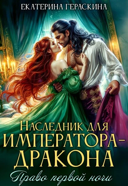 Книга Наследник для императора-дракона. Право первой ночи