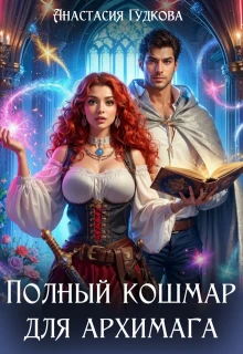 Книга Полный кошмар для архимага