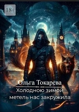 Книга Холодною зимой метель нас закружила