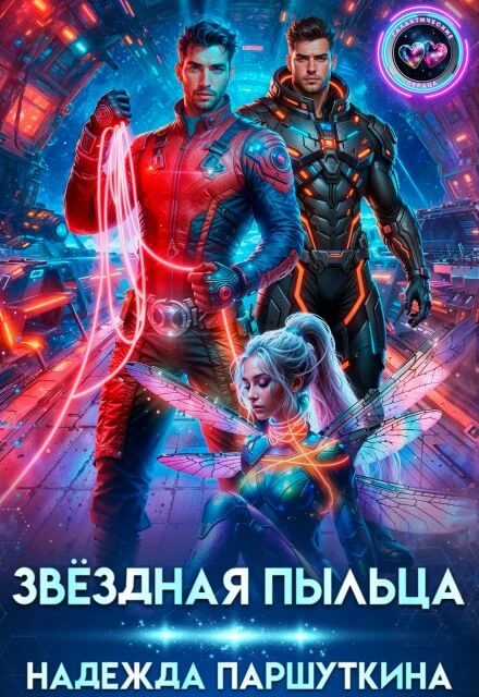 Книга Звездная пыльца