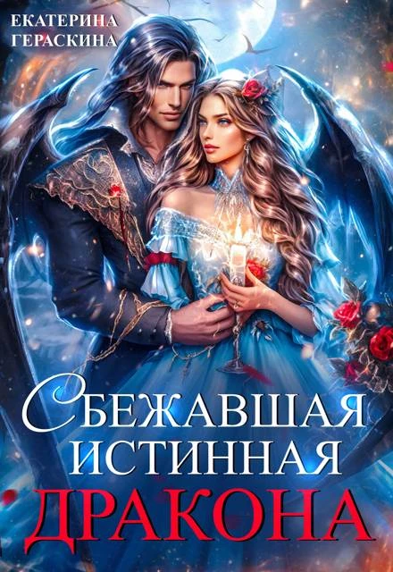 Книга Сбежавшая истинная дракона