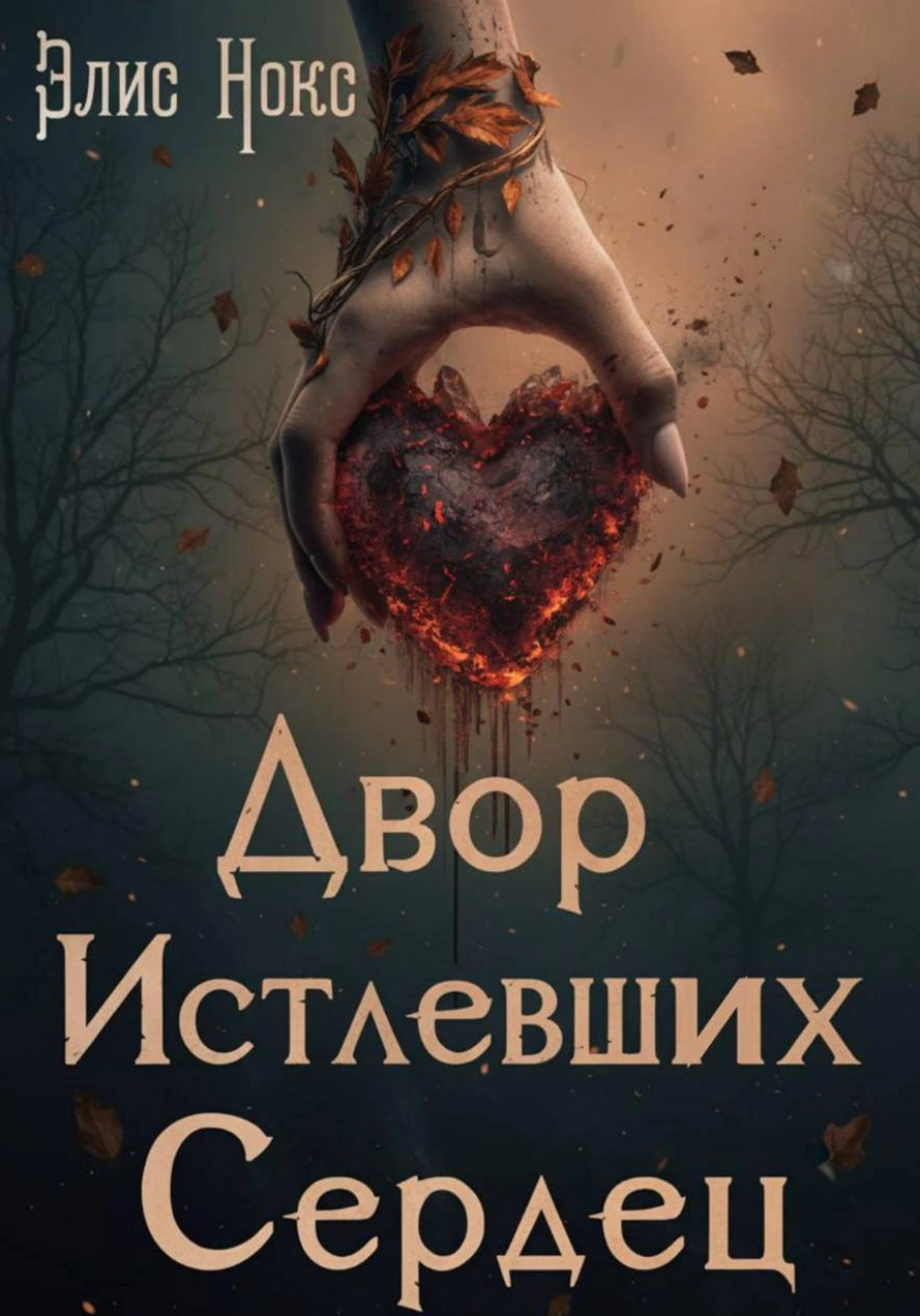 Книга Двор Истлевших Сердец