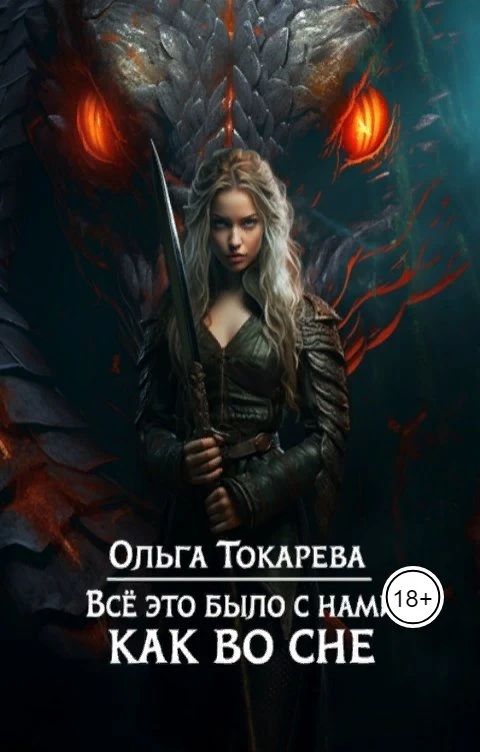 Книга Все это было с нами как во сне