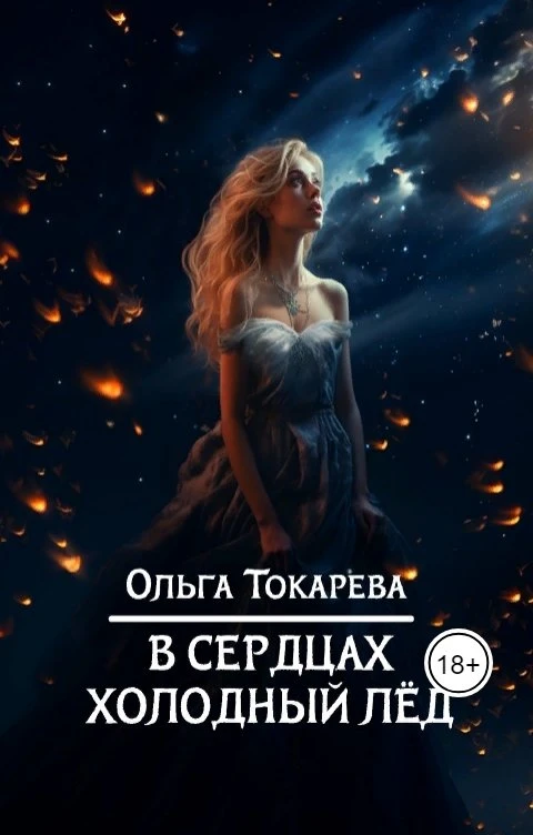 Книга В сердцах холодный лед