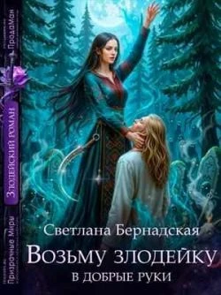 Книга Возьму злодейку в добрые руки