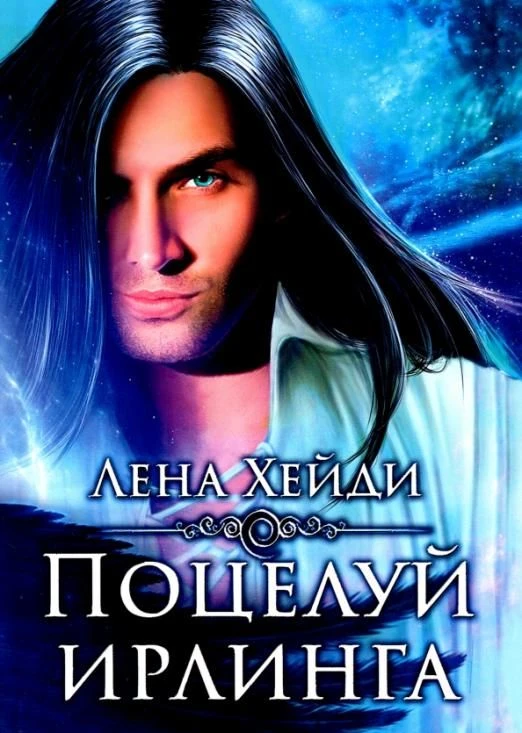 Книга Поцелуй ирлинга
