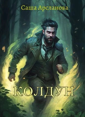 Книга Колдун