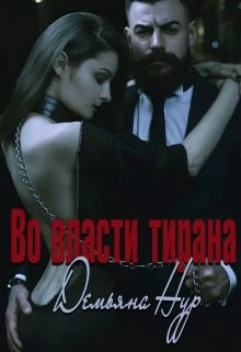 Книга Во власти тирана