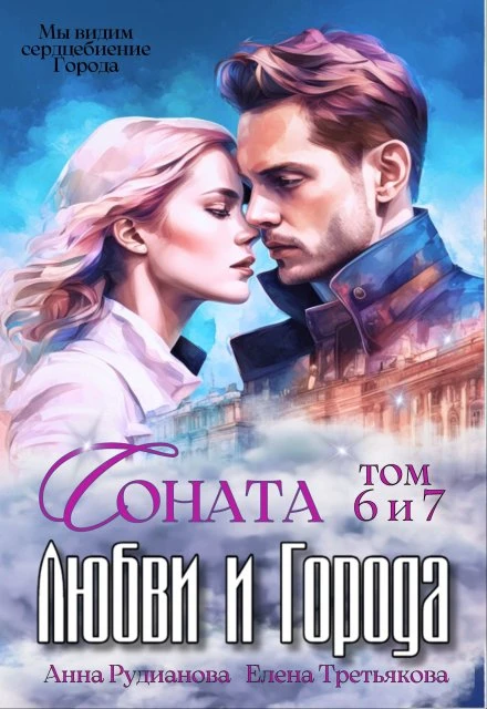 Книга Соната Любви и Города: Дракон