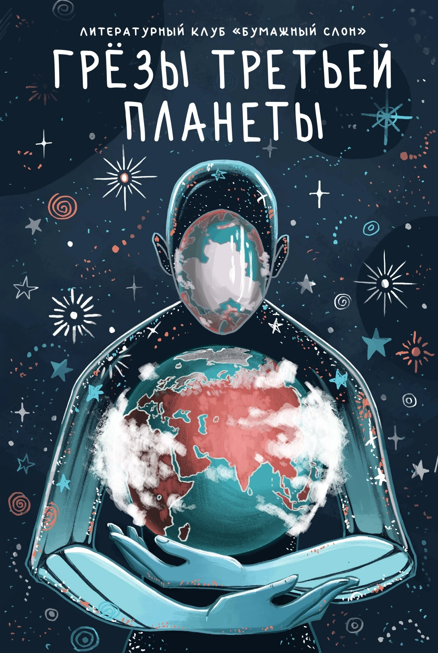 Книга Грёзы третьей планеты