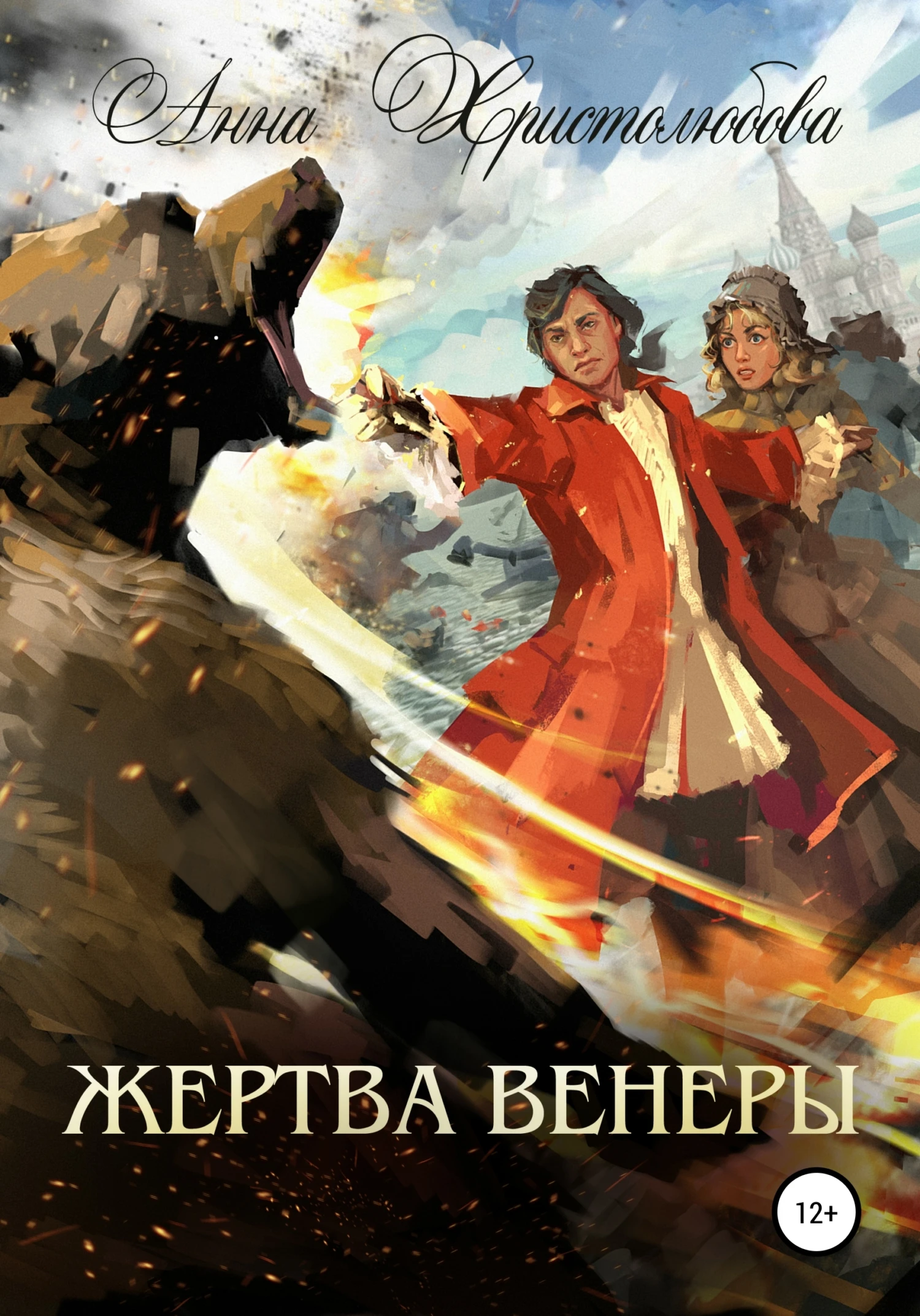Книга Жертва Венеры