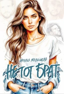 Книга Не тот брат