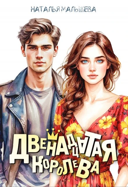 Книга Двенадцатая королева