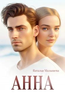 Книга Анна