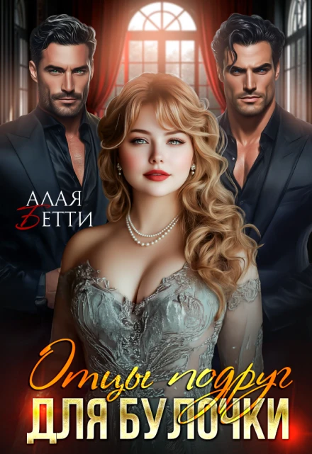 Книга Отцы подруг для булочки