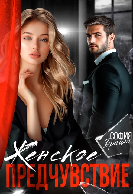 Книга Женское предчувствие