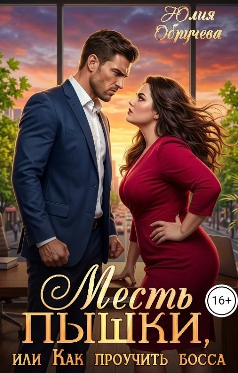 Книга Месть пышки, или Как проучить босса