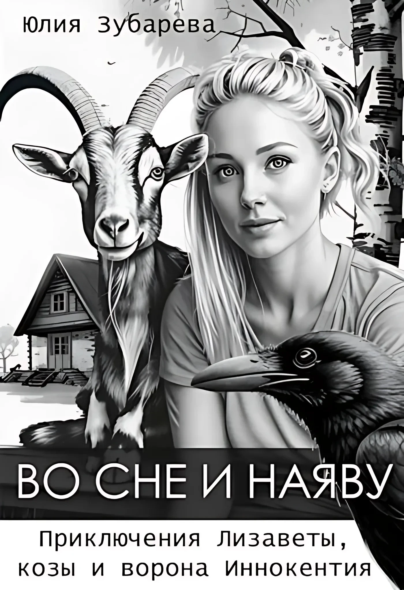 Книга Во сне и наяву