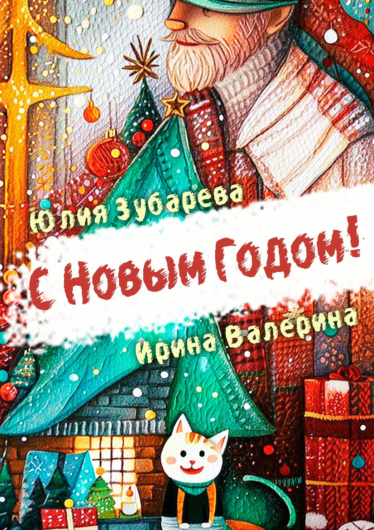 Книга С Новым годом!