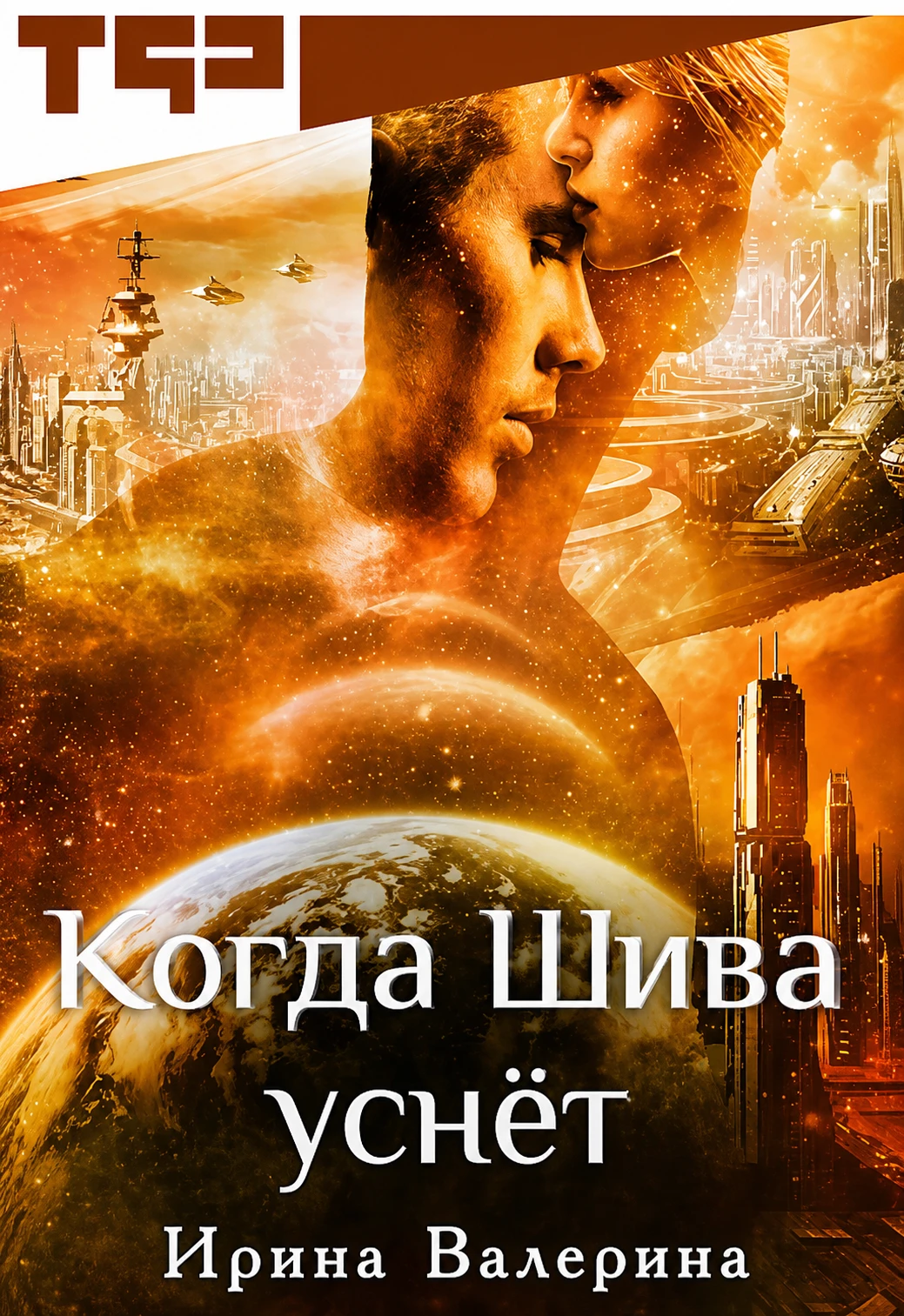 Книга Когда Шива уснёт