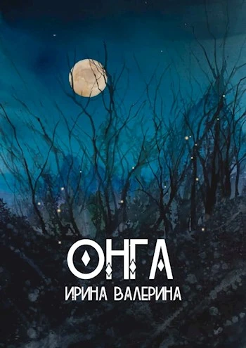 Книга Онга