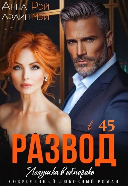 Книга Лягушка в обмороке. Развод в 45