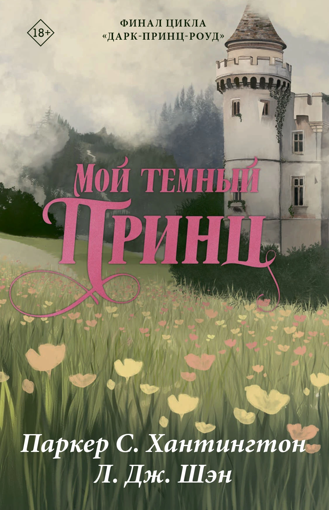 Книга Мой темный принц