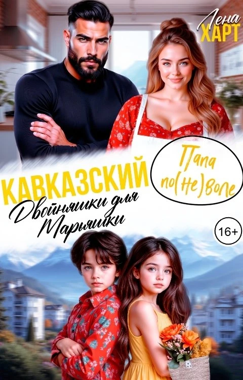 Книга Кавказский папа по(не)воле, или Двойняшки для Марьяшки
