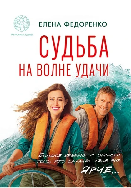 Книга Судьба на волне удачи
