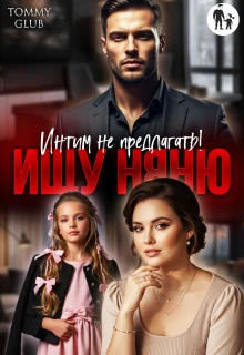 Книга Ищу няню. Интим не предлагать!