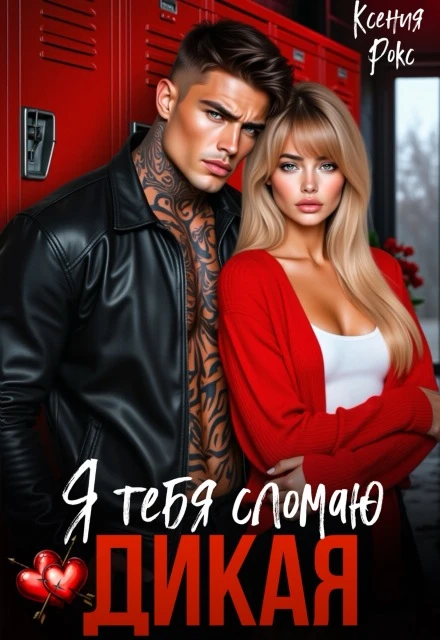 Книга Дикая. Я тебя сломаю