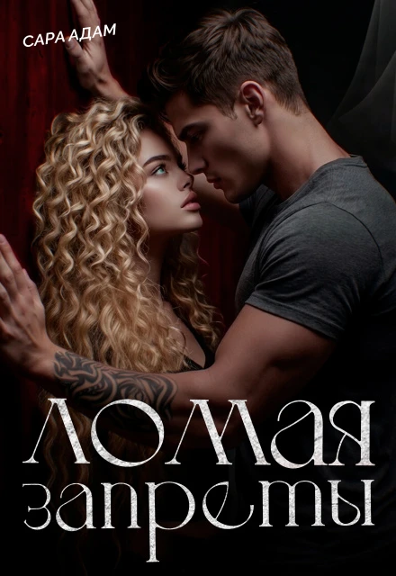 Книга Ломая запреты