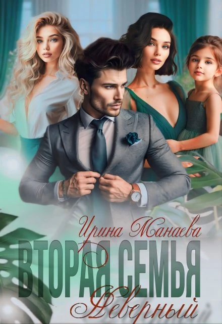 Книга Вторая семья. Неверный
