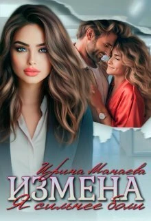 Книга Измена. Я сильнее боли
