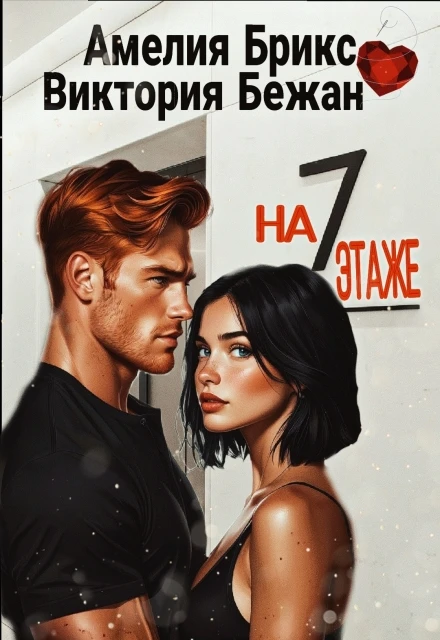 Книга На седьмом этаже