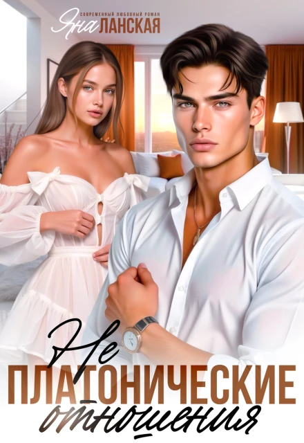 Книга Не Платонические отношения