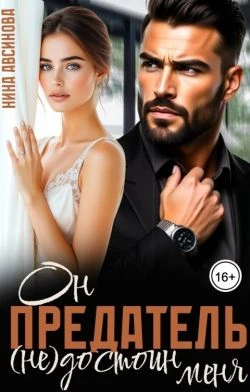 Книга Предатель. Он (не)достоин меня