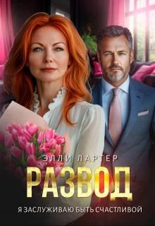 Книга Развод. Я заслуживаю быть счастливой