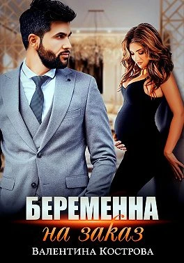 Книга Беременна на заказ