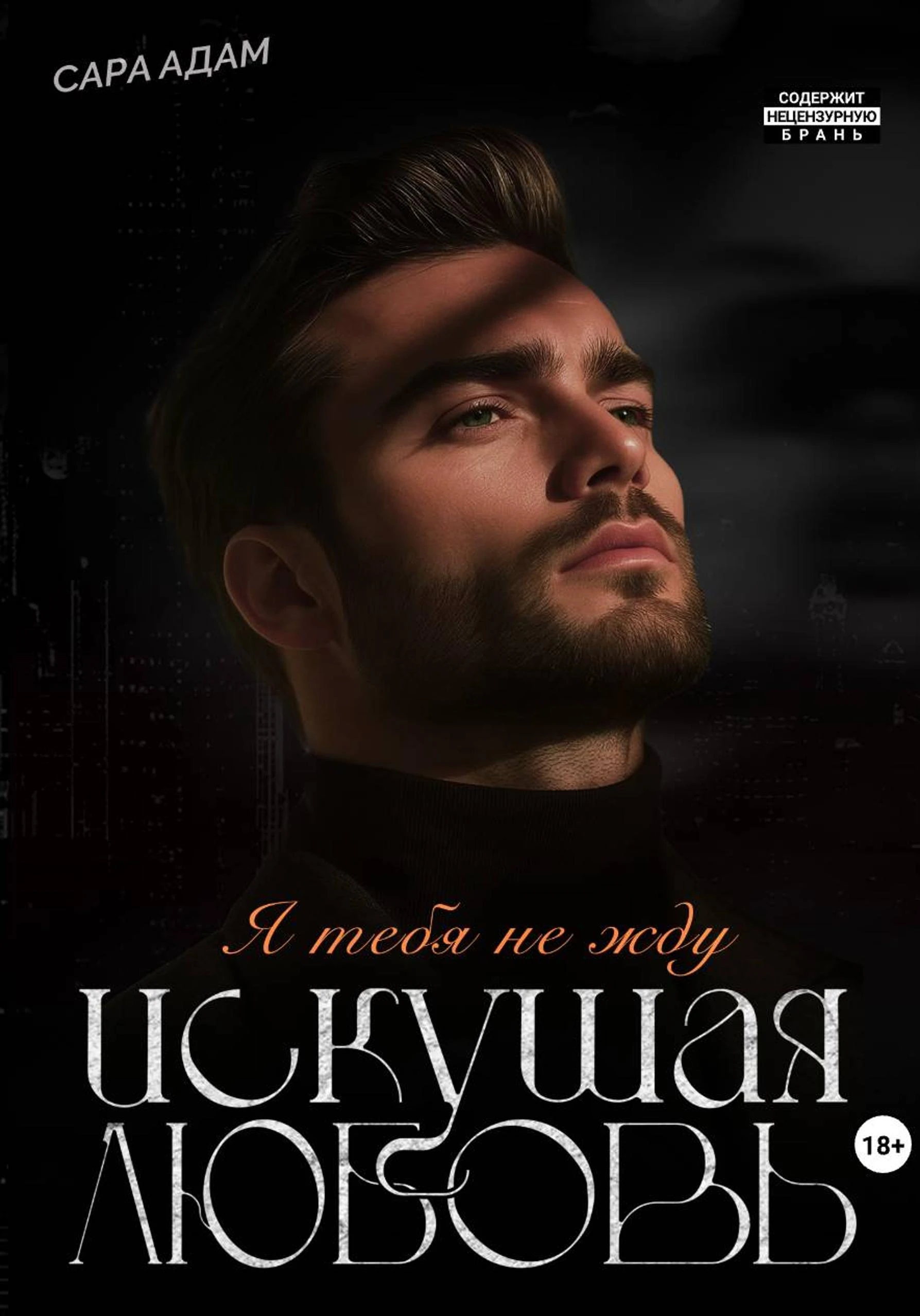Книга Искушая любовь