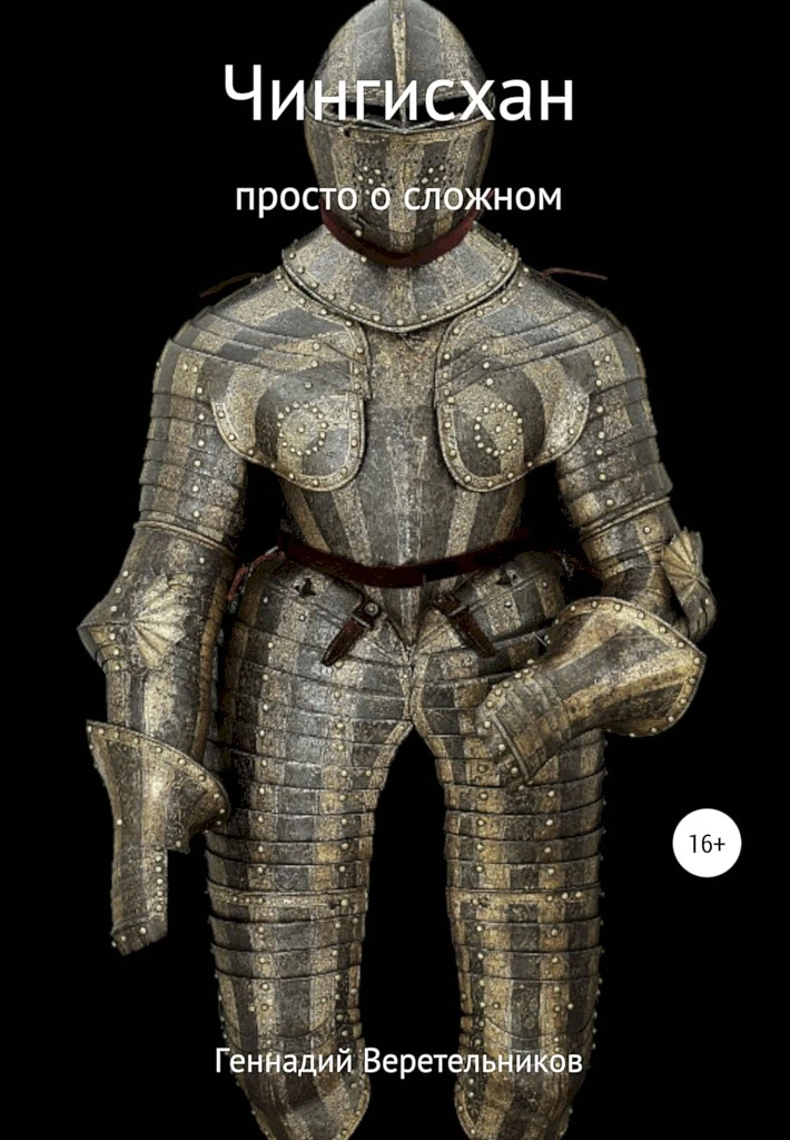 Книга Чингисхан. Просто о сложном