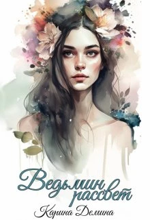 Книга Ведьмин рассвет
