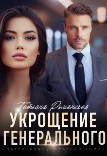 Книга Укрощение генерального